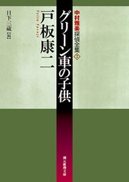 グリーン車の子供