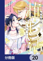 転生聖女は推し活がしたい！【分冊版】　20