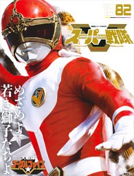 スーパー戦隊　Ｏｆｆｉｃｉａｌ　Ｍｏｏｋ　２０世紀　１９８２　大戦隊ゴーグルＶ