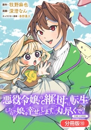 悪役令嬢の継母に転生したので娘を幸せにします、力尽くで。THE COMIC【分冊版】 10巻