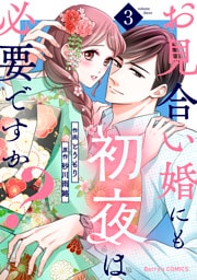 お見合い婚にも初夜は必要ですか?3巻