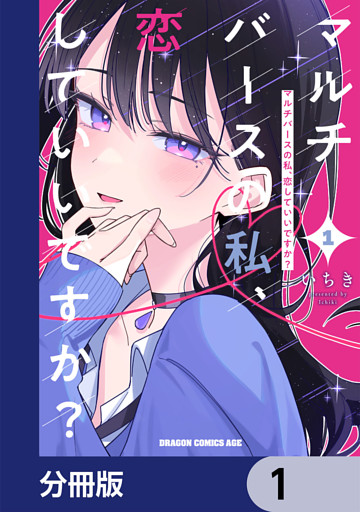 マルチバースの私、恋していいですか？【分冊版】