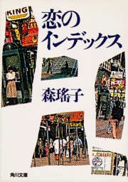 恋のインデックス