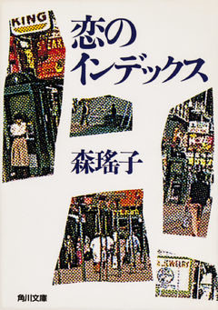 恋のインデックス