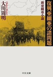 復興亜細亜の諸問題・新亜細亜小論
