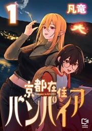 京都在住バンパイア【電子単行本】1巻