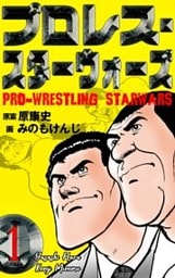 プロレス・スターウォーズ　1