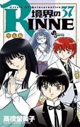 境界のRINNE（３７）