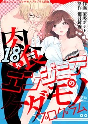 肉食エンジニアのケダモノプログラム　18巻