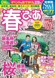 春ぴあ 首都圏版 2019