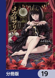 メガロザリア【分冊版】　19