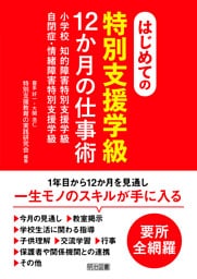 はじめての〈特別支援学級〉12か月の仕事術