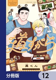 幸福のおいしい道すがら【分冊版】　12