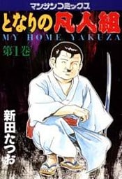 となりの凡人組　第１巻
