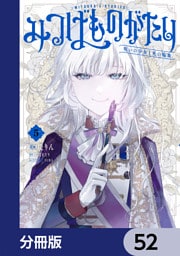 みつばものがたり【分冊版】　52