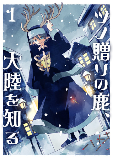 ツノ贈りの鹿、大陸を知る