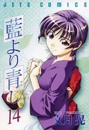 藍より青し　14巻