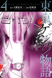 東京ゲンジ物語 (4)