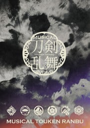 ミュージカル『刀剣乱舞』 ～静かなる夜半の寝ざめ～パンフレット【電子版】