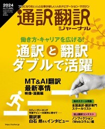通訳翻訳ジャーナル2024AUTUMN