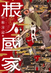 根ノ國家　第一巻