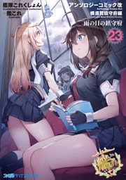 艦隊これくしょん -艦これ- アンソロジーコミック改 横須賀鎮守府編 23　雨の日の鎮守府