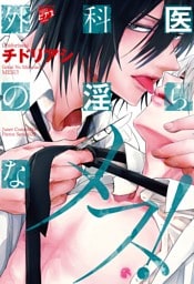 外科医の淫らなメス！