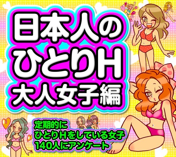 ［大特集］日本人のひとりH 大人女子編