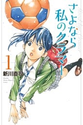 さよなら私のクラマー 1～14巻セット