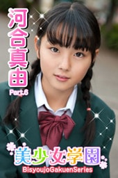 美少女学園　河合真由　Part.6