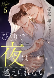 ひとりで夜は越えられない(5)