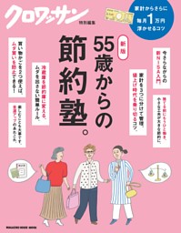 クロワッサン特別編集　新版　55歳からの節約塾。 表紙
