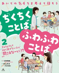 あいての気もちを考えて話そう ちくちくことば・ふわふわことば2きんちょうしてうまく話せない人に「聞こえなーい」！？ ほか