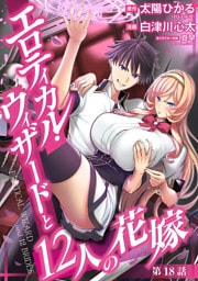 エロティカル・ウィザードと12人の花嫁(話売り)　#25