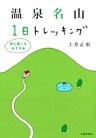 温泉名山1日トレッキング : 初心者にもおすすめ