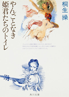 「やんごとなき姫君」シリーズ