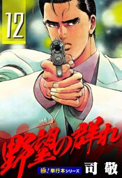 野望の群れ【極！単行本シリーズ】12巻