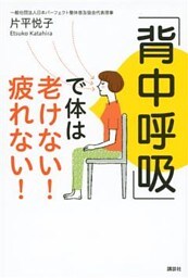 「背中呼吸」で体は老けない！　疲れない！
