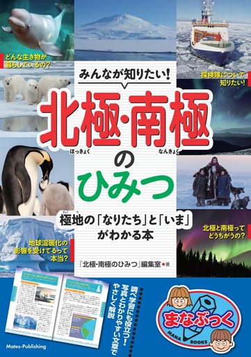 みんなが知りたい！北極・南極のひみつ 極地の「なりたち」と「いま」がわかる本