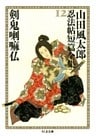 剣鬼喇嘛仏　――山田風太郎忍法帖短篇全集（１２）