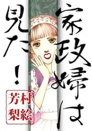 家政婦は見た！