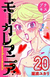 モトカレマニア　プチキス（２０）