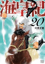 海皇紀　新装版（２０）
