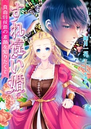 すれ違い婚〜真面目侯爵の素顔を知りたくて〜