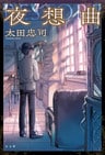 夜想曲