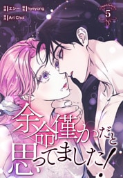 余命僅かだと思ってました！【特装版】（5）