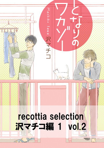recottia selection 沢マチコ編1　vol.2