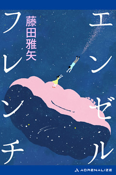 エンゼルフレンチ