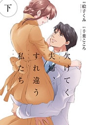 欠けてく夫婦、すれ違う私たち【単行本版】 2巻