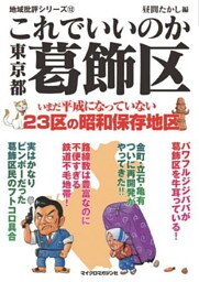 これでいいのか東京都葛飾区